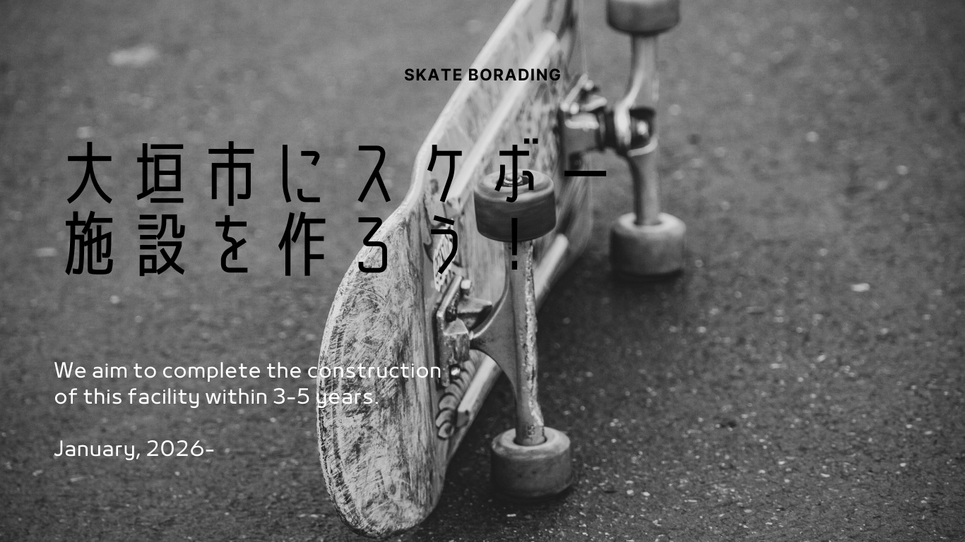 大垣市にスケボー施設を作るプロジェクト